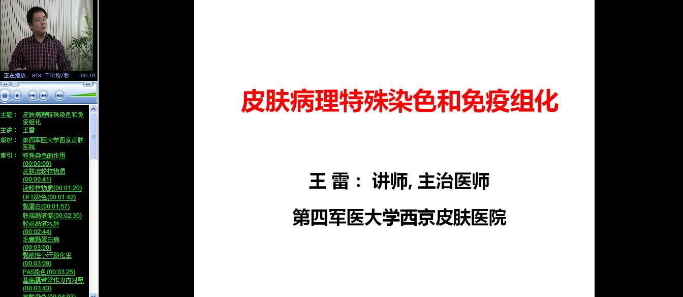 西京皮肤医院-王雷-皮肤病理特殊染色和免疫组化