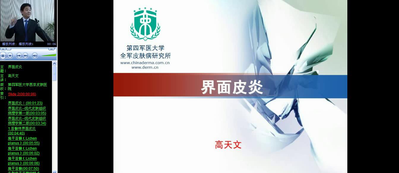 西京皮肤医院病理学习班-高天文-界面皮炎