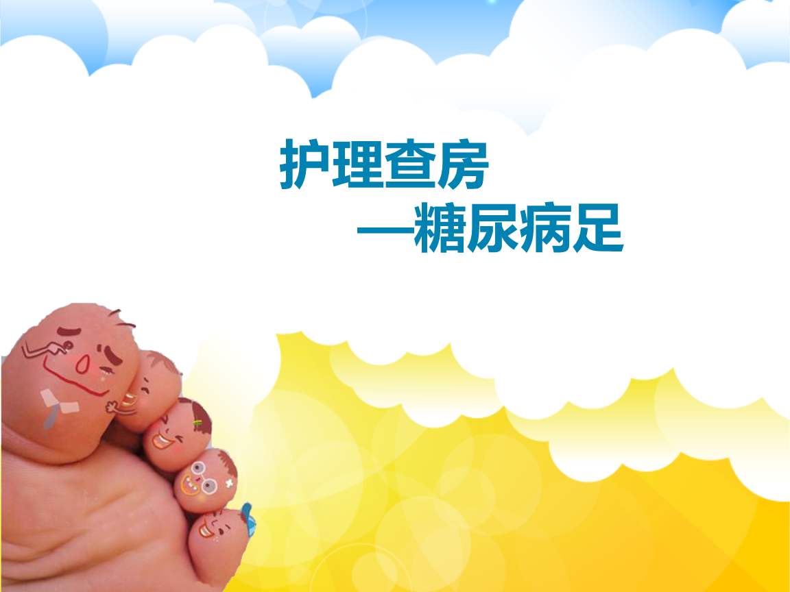 糖尿病课堂|糖尿病足是什么病？需要如何预防及注意？