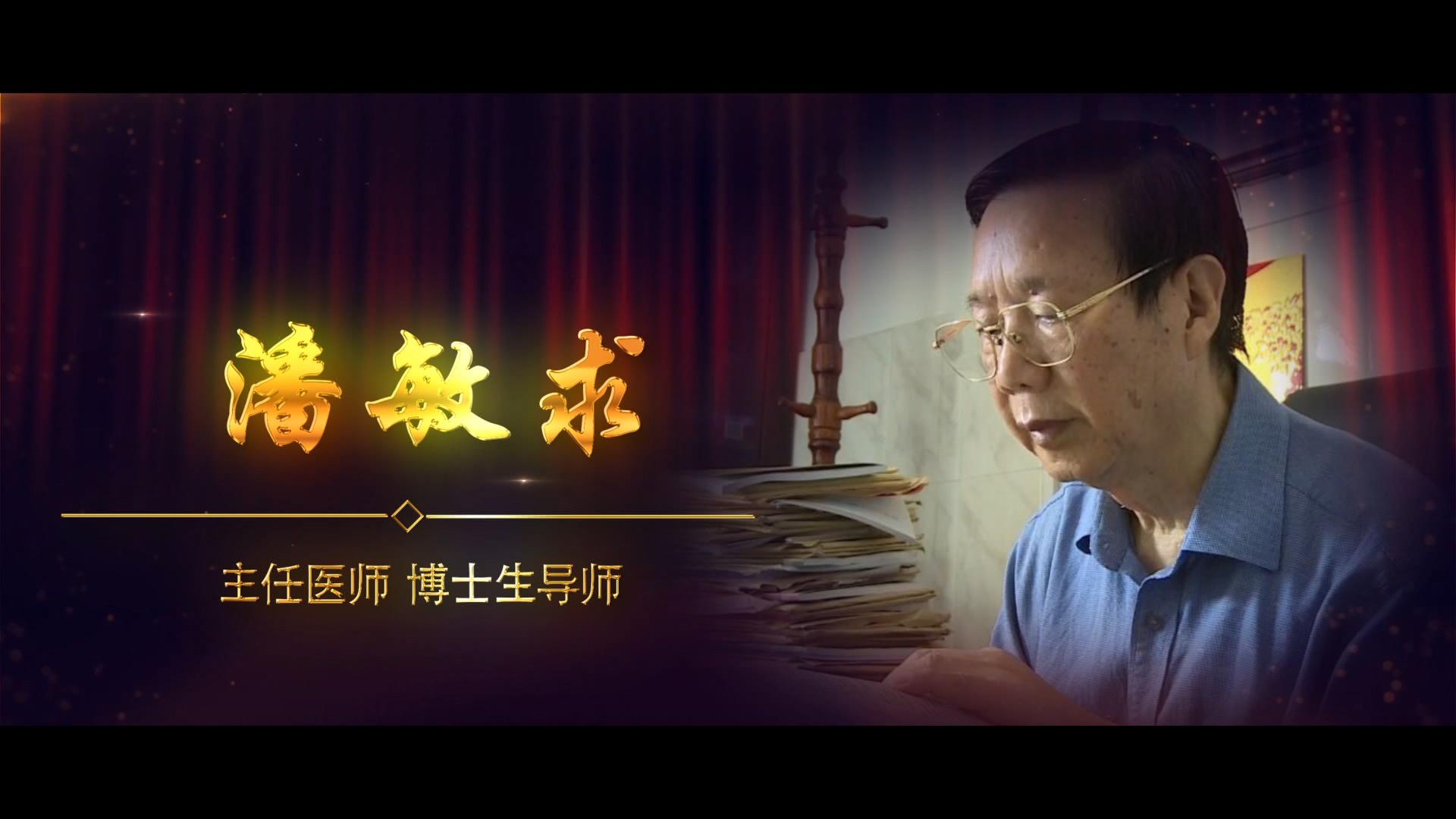 全国名中医潘敏求