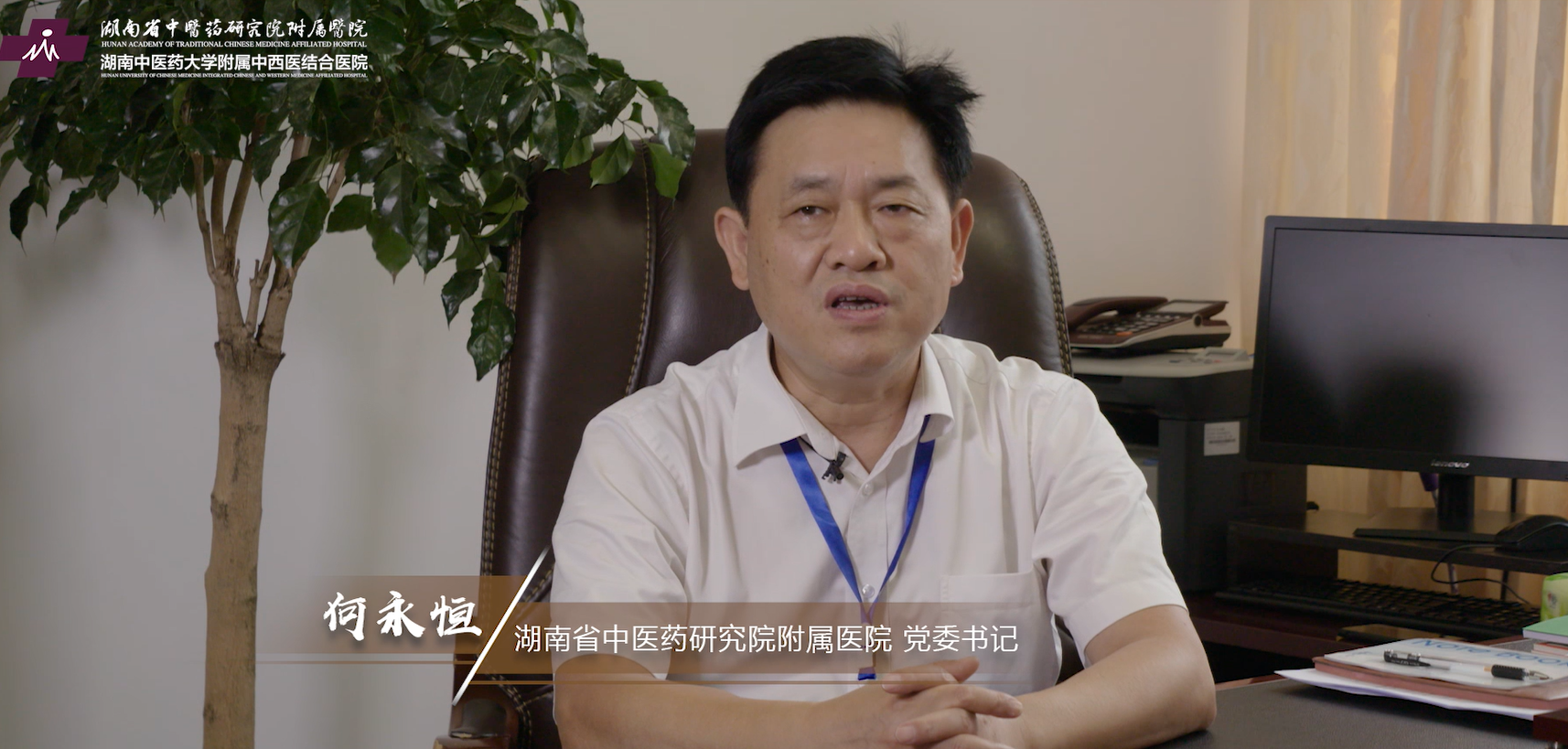 湖南省中医药研究院附属医院-何永恒