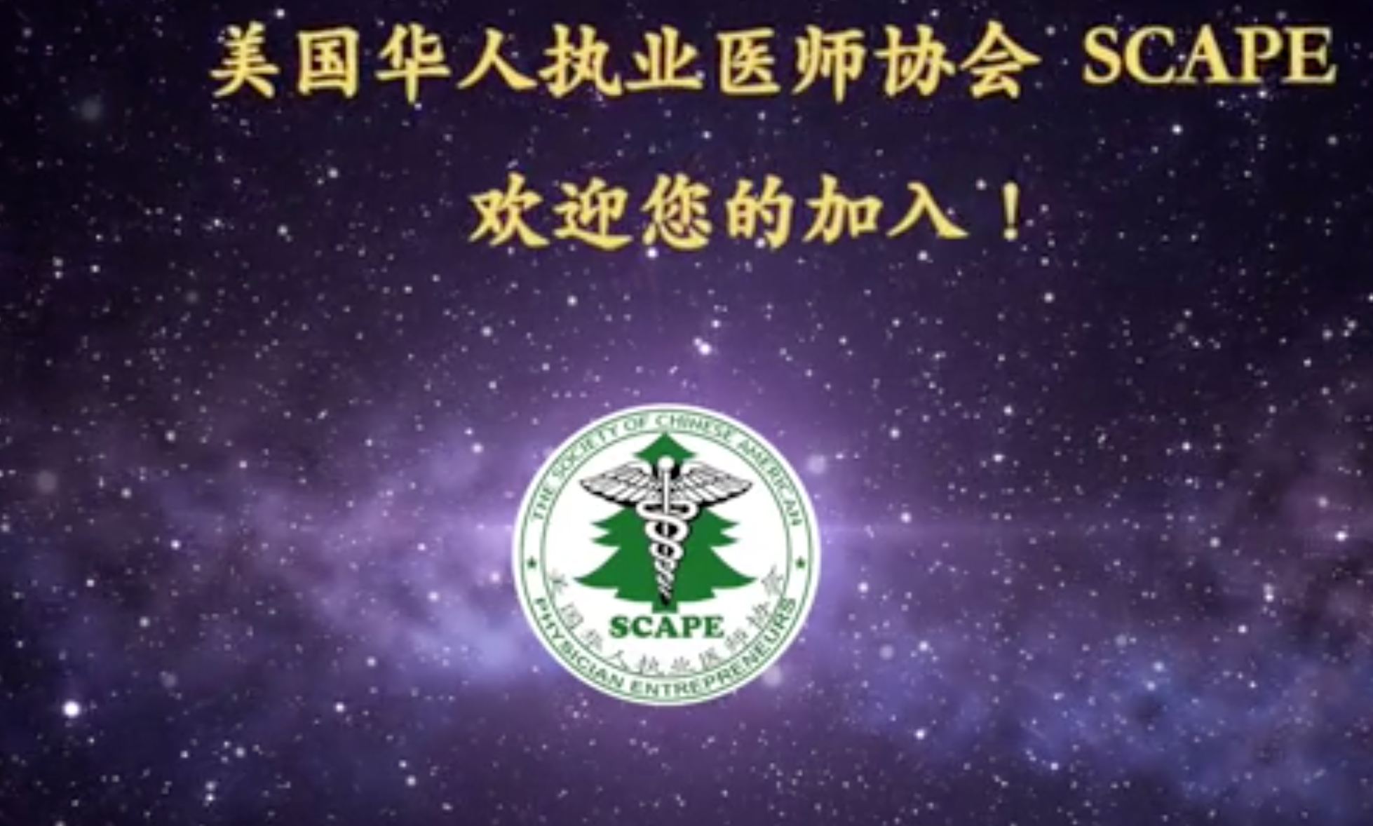 美国华人执业医师协会宣传片