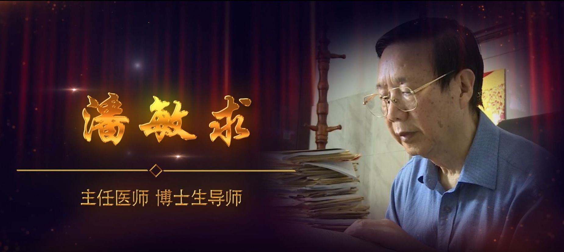 湖南省中医药研究院附属医院-潘敏求