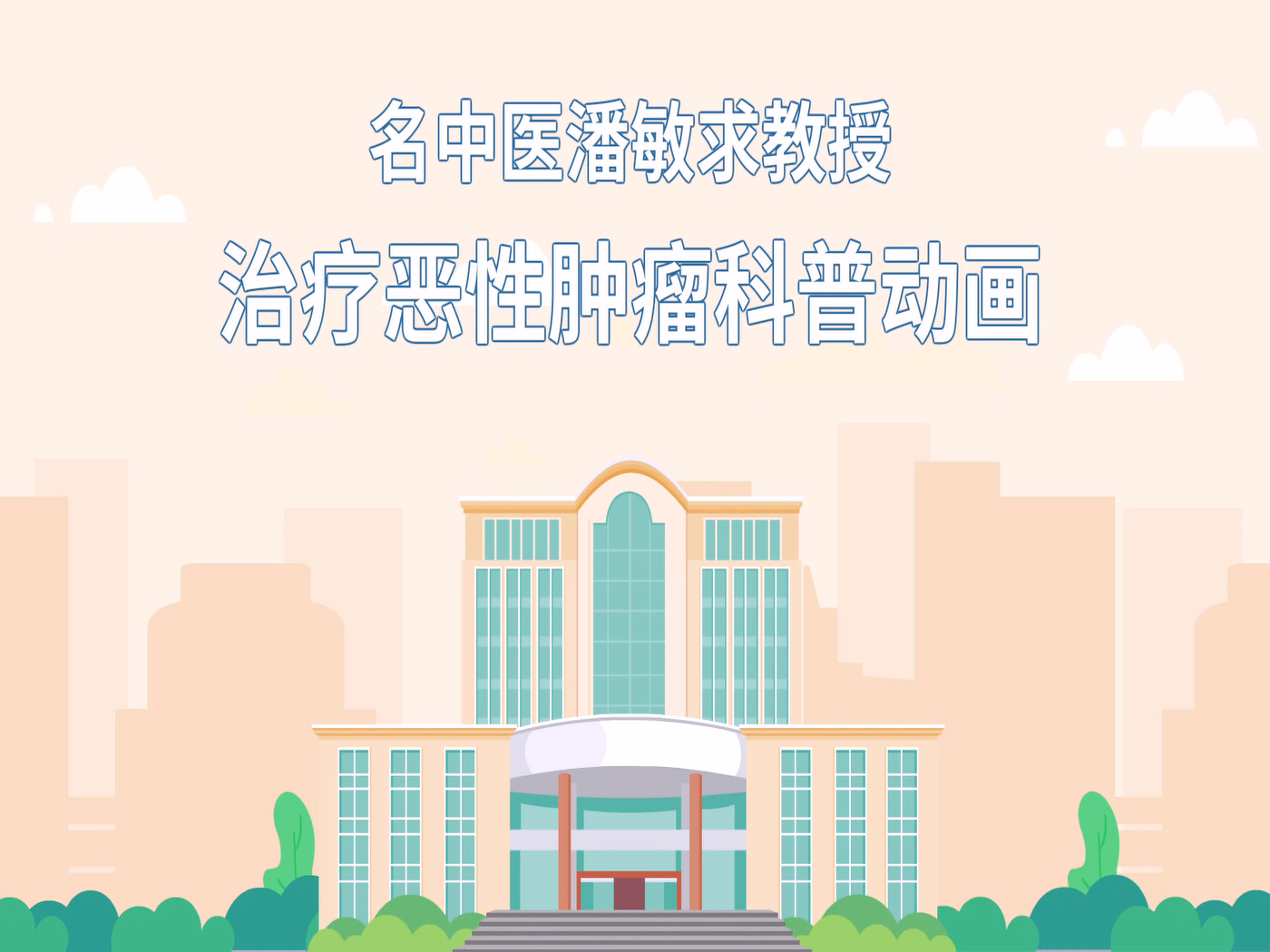 中医潘敏求治疗恶性肿瘤科普动画