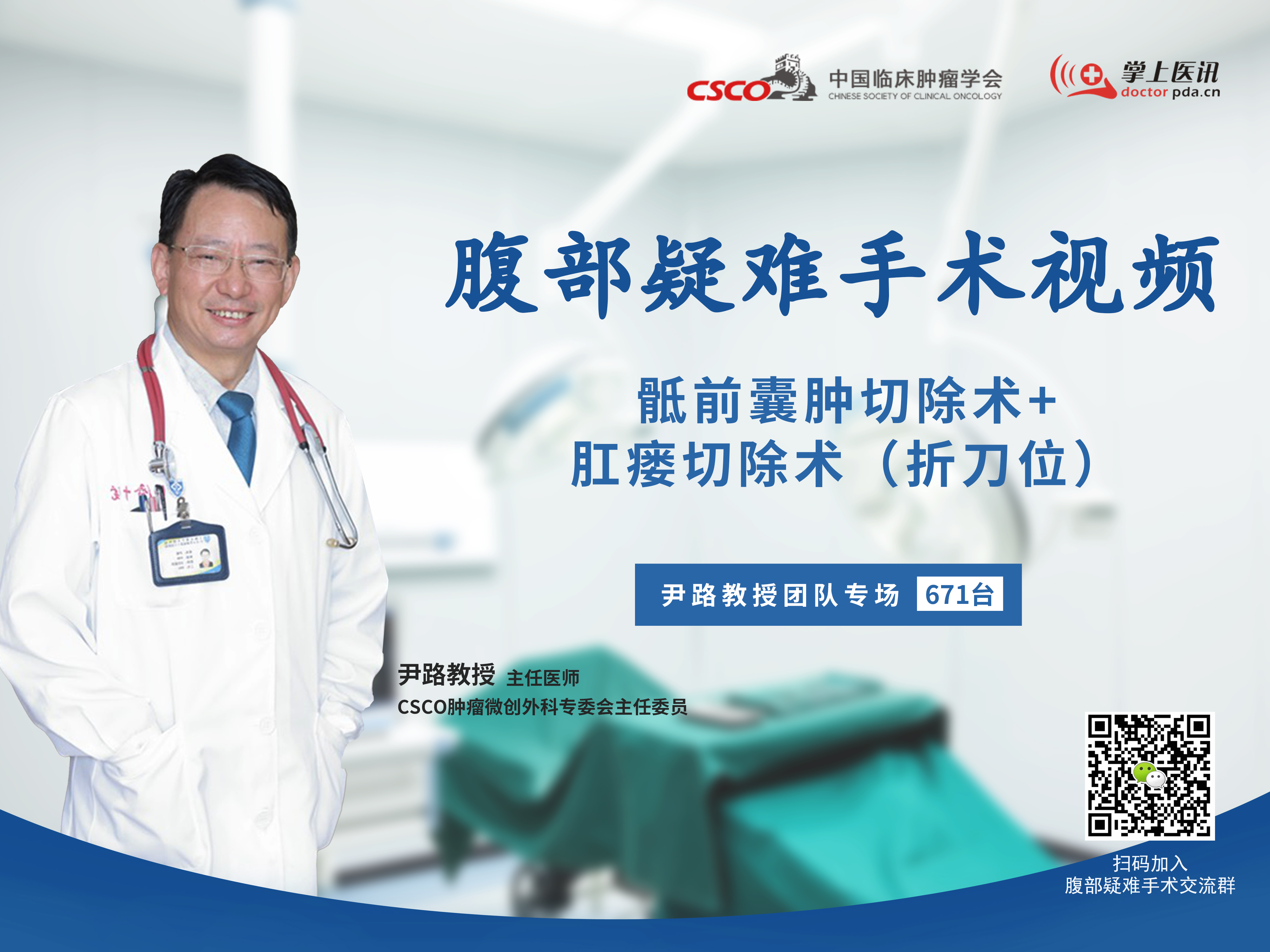 尹路教授团队腹部疑难微创手术视频（第671台）