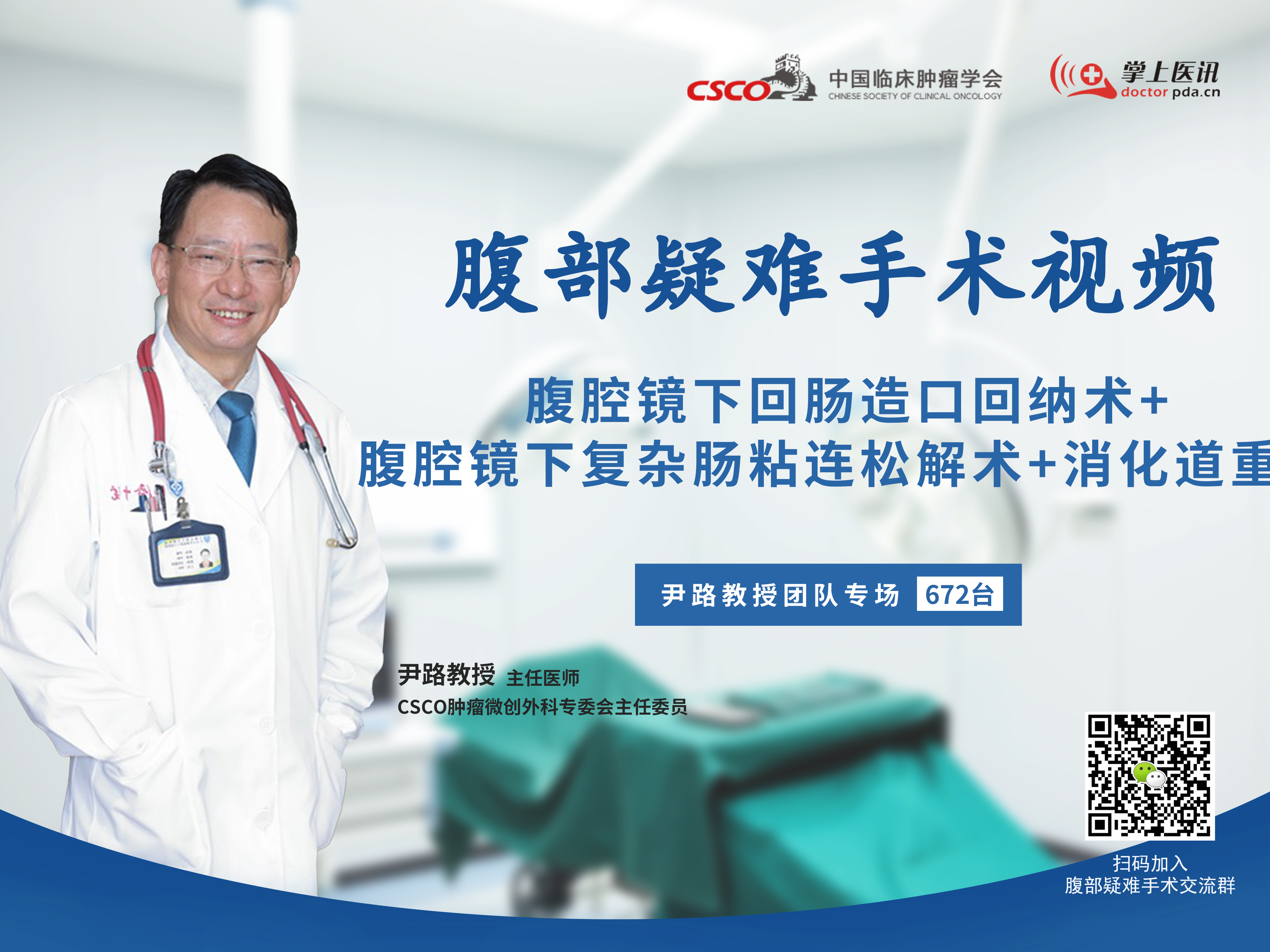 尹路教授团队腹部疑难微创手术视频（第672台）