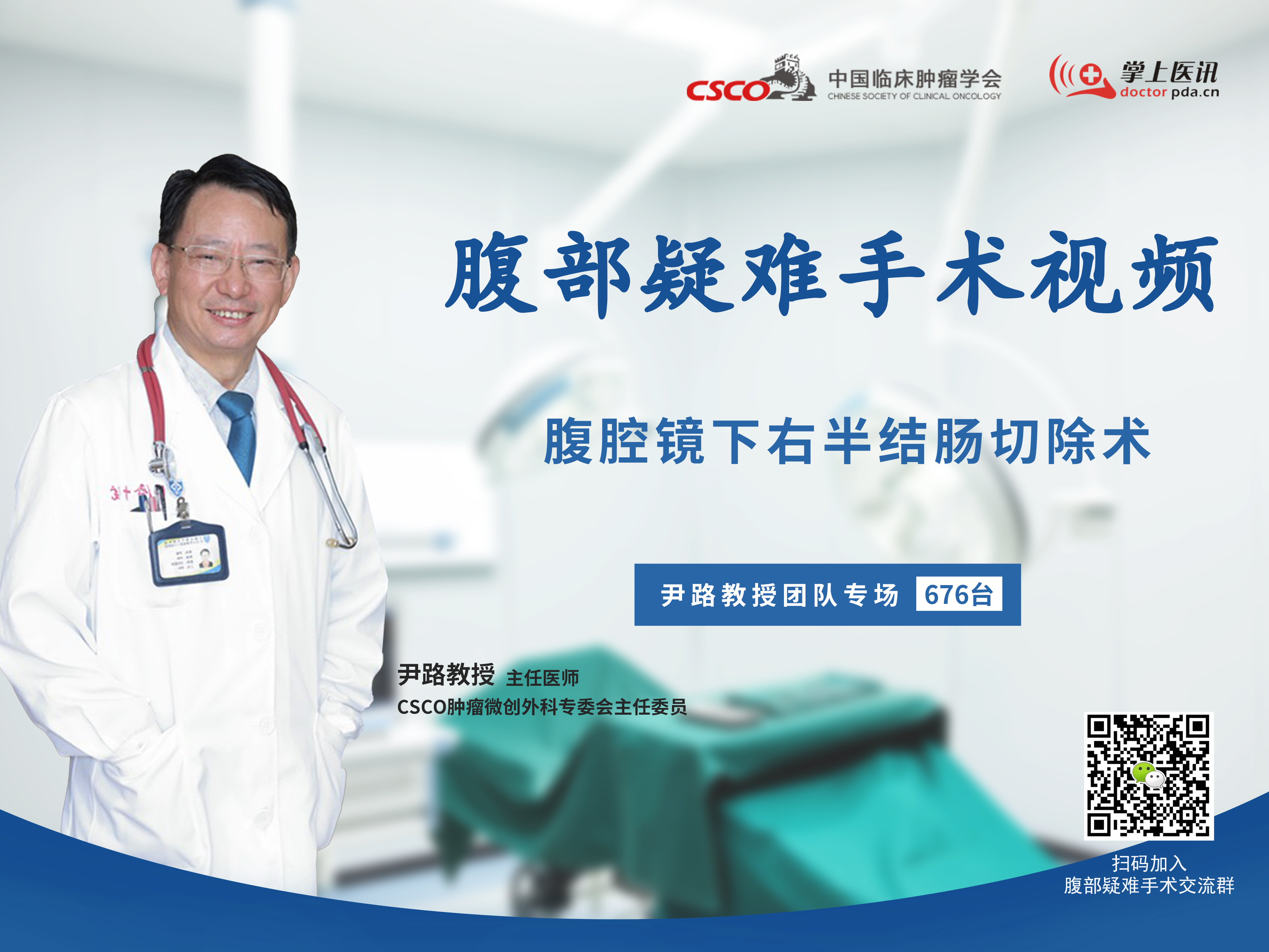 尹路教授团队腹部疑难微创手术视频（第676台）