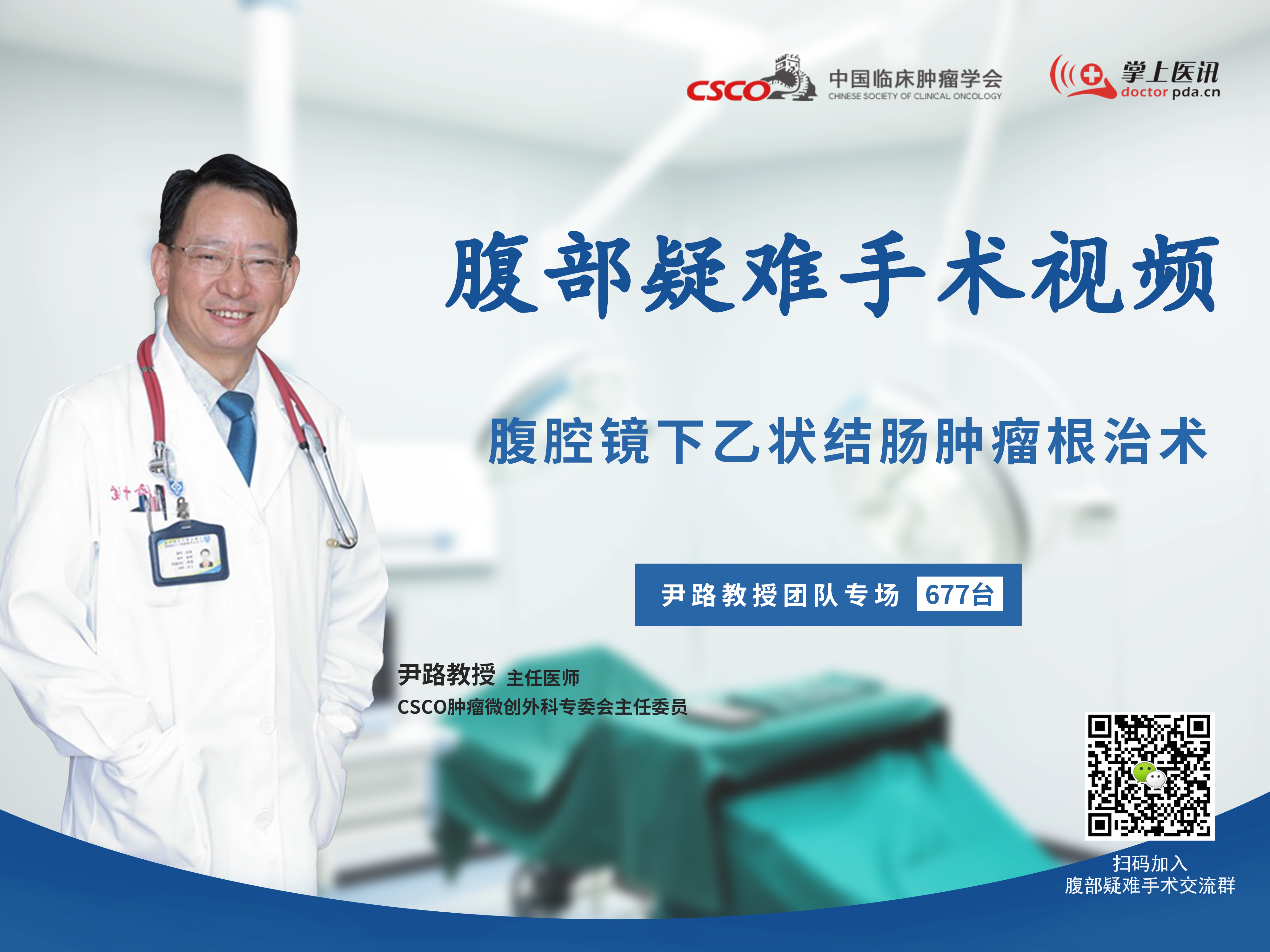 尹路教授团队腹部疑难微创手术视频（第677台）