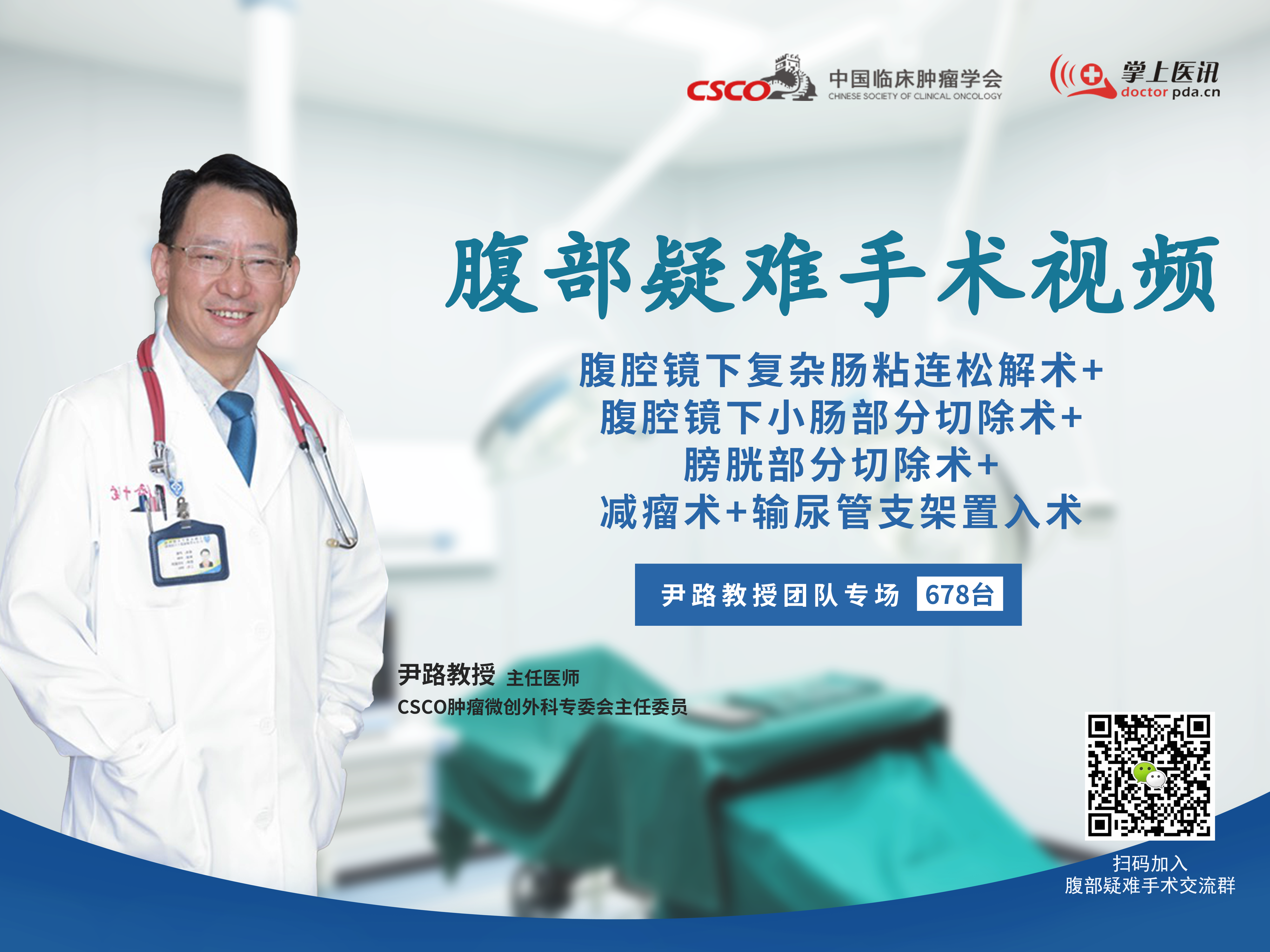 尹路教授团队腹部疑难微创手术视频（第678台）