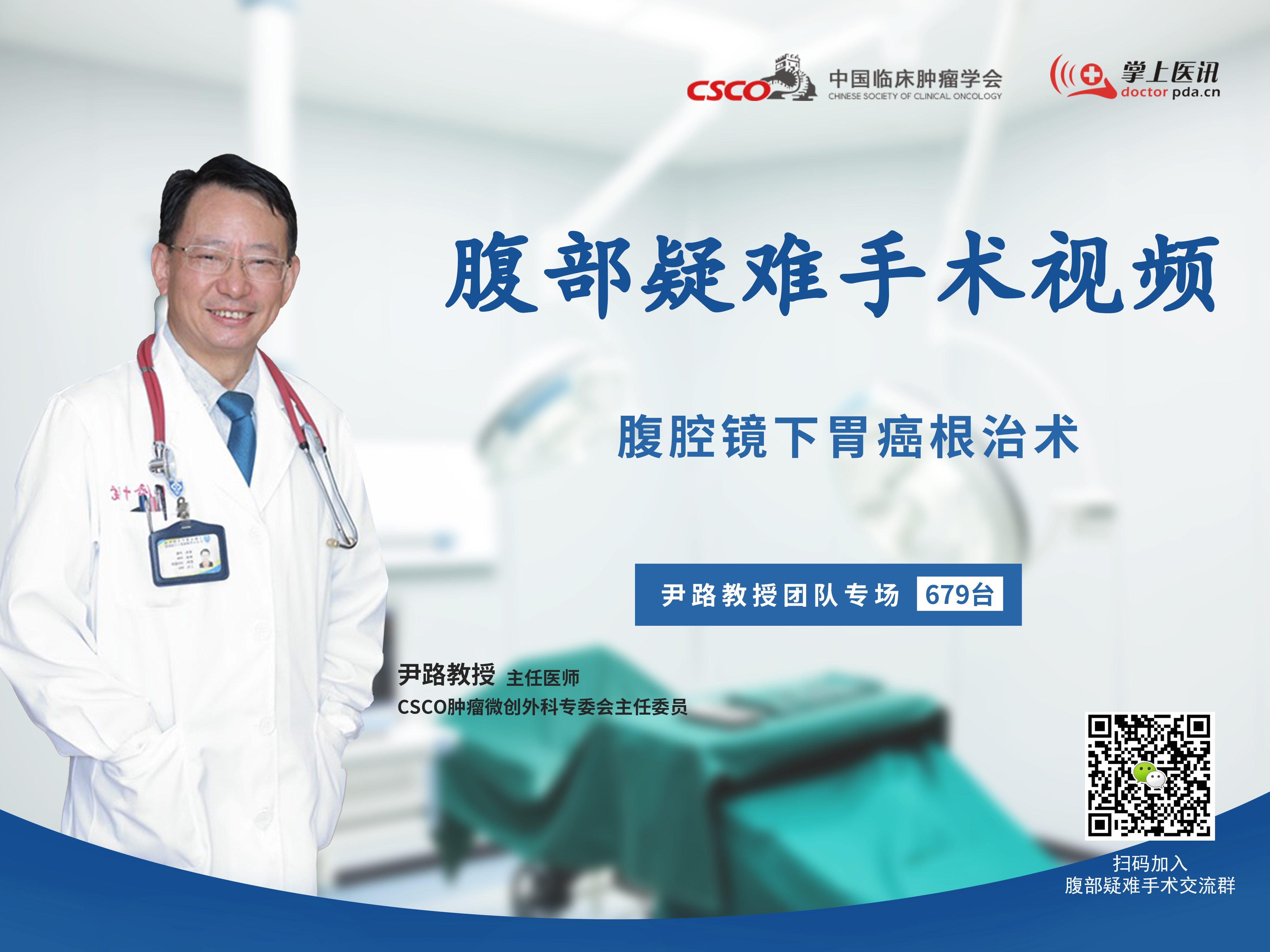 尹路教授团队腹部疑难微创手术视频（第679台）