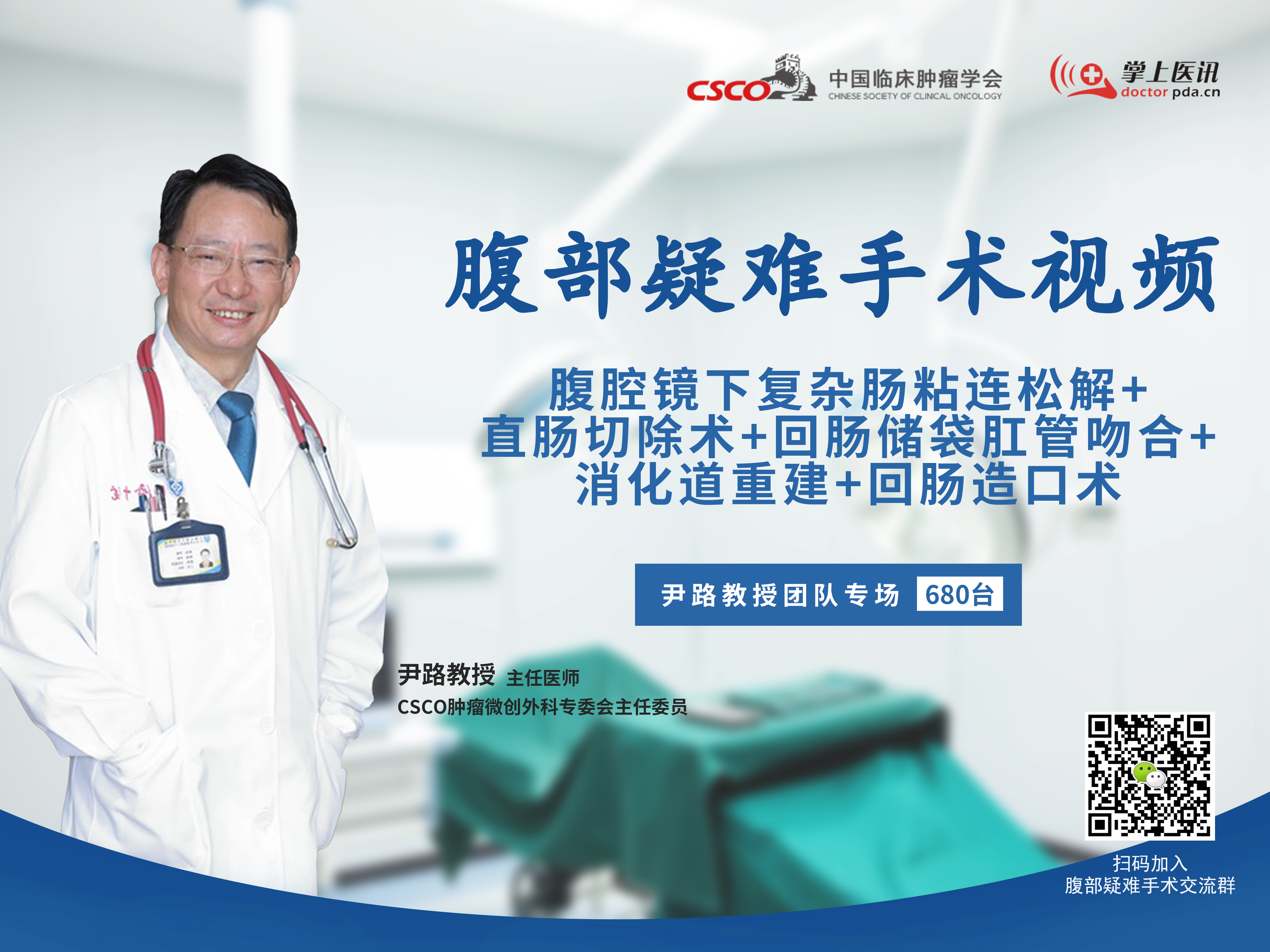 尹路教授团队腹部疑难微创手术视频（第680台）