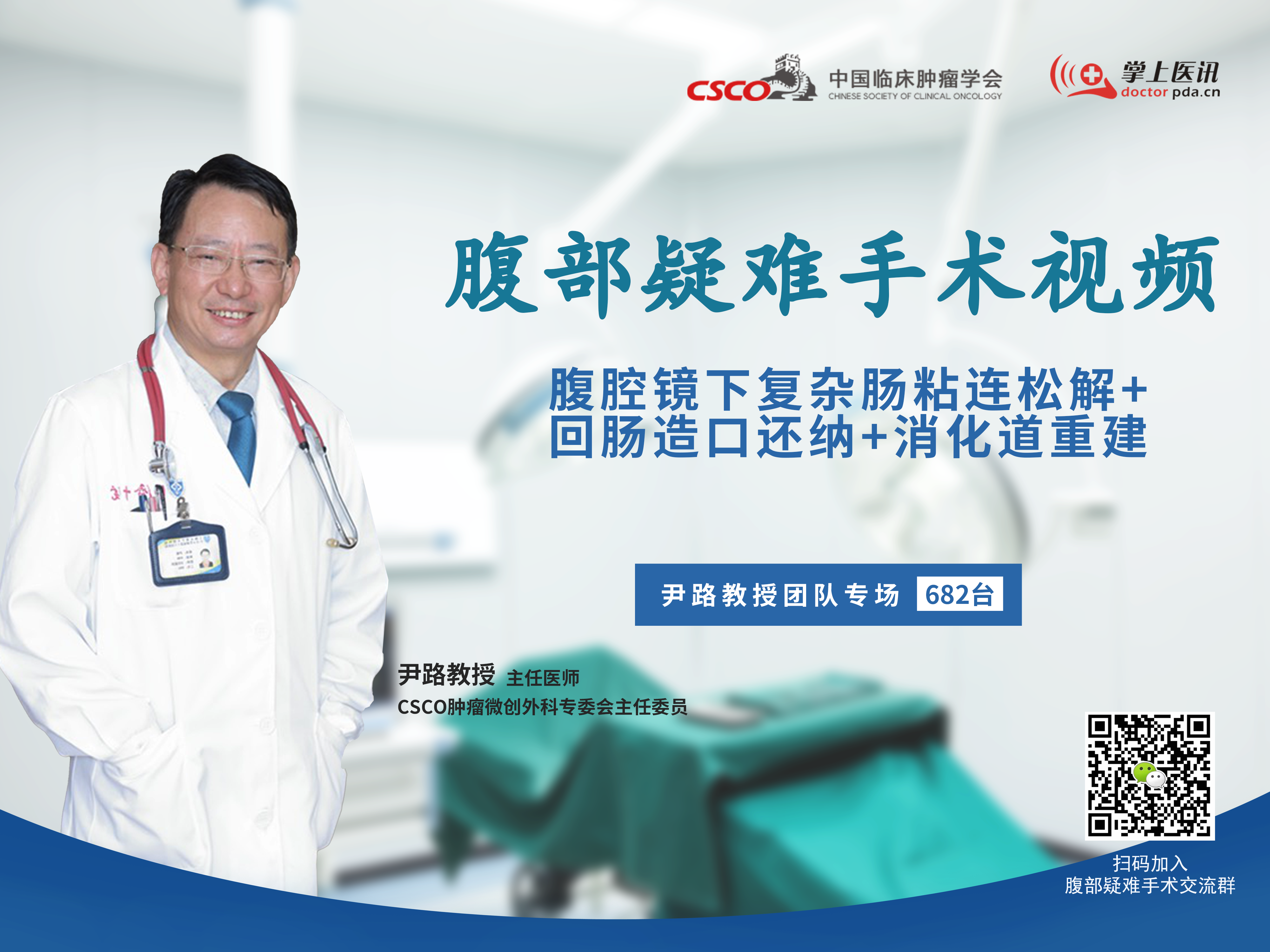 尹路教授团队腹部疑难微创手术视频（第682台）