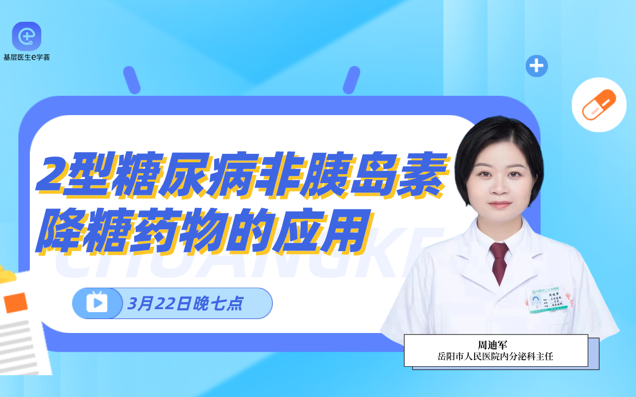 2型糖尿病非胰岛素降糖药物的应用