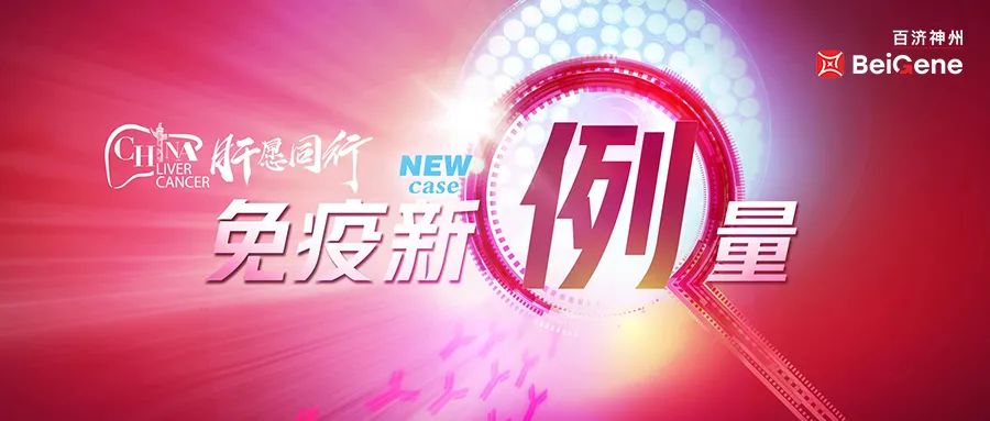 免疫新例量 | 单枪匹马,替雷利珠单抗辅助治疗肝内胆管癌患者,RFS已达9个月