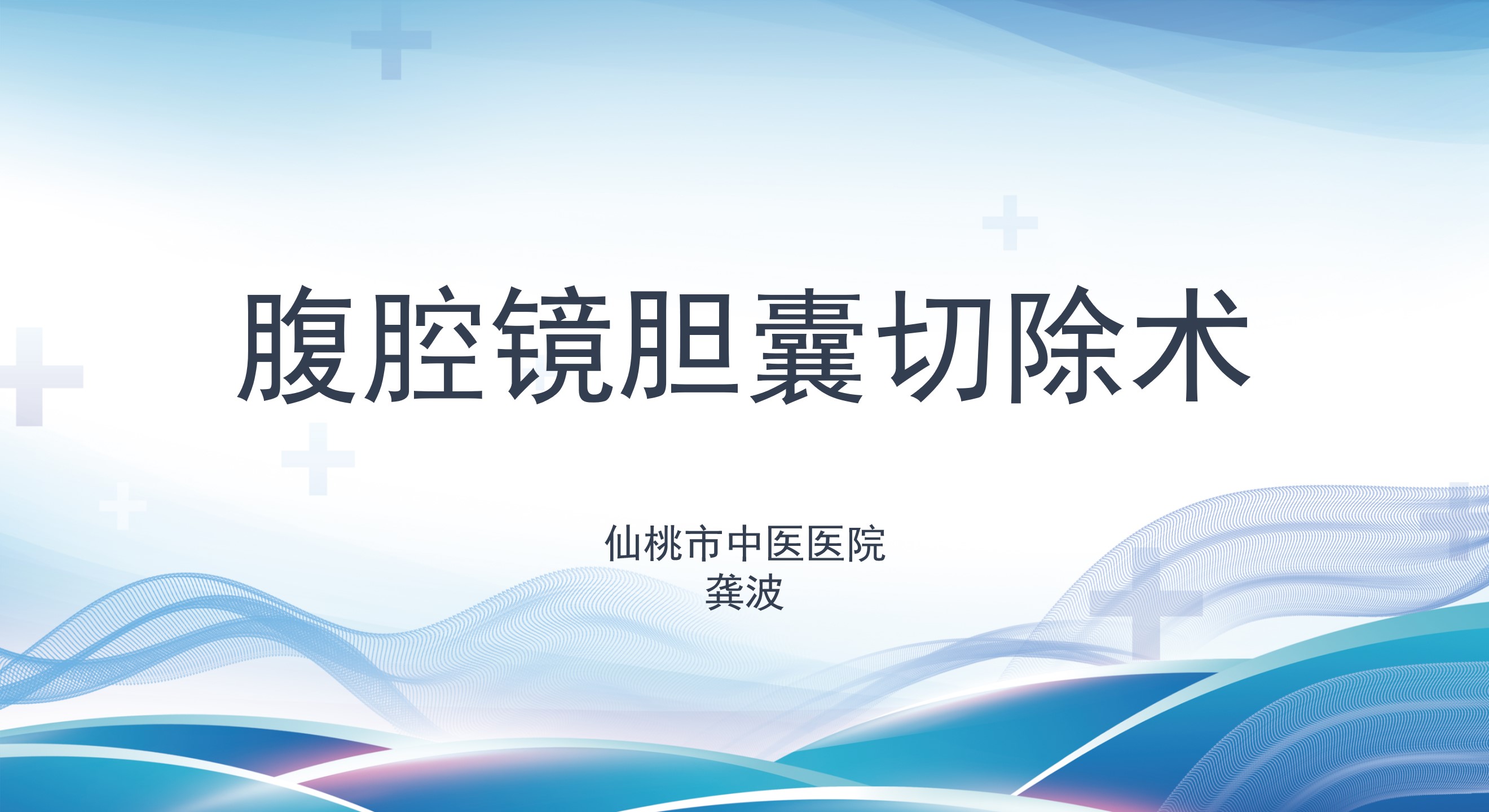 腹腔镜胆囊切除术