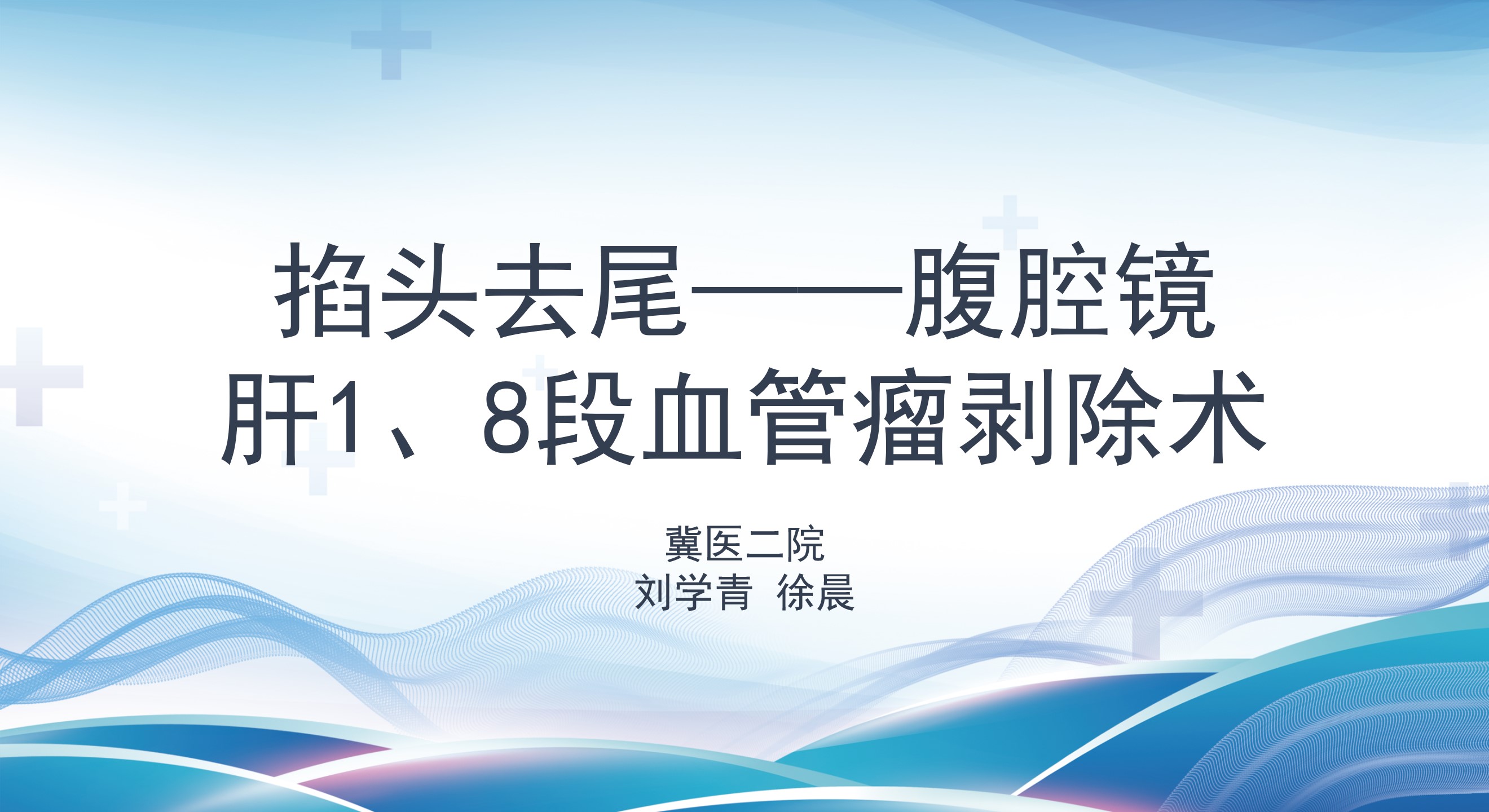 ”掐头去尾“——腹腔镜肝1、8段血管瘤剥除术